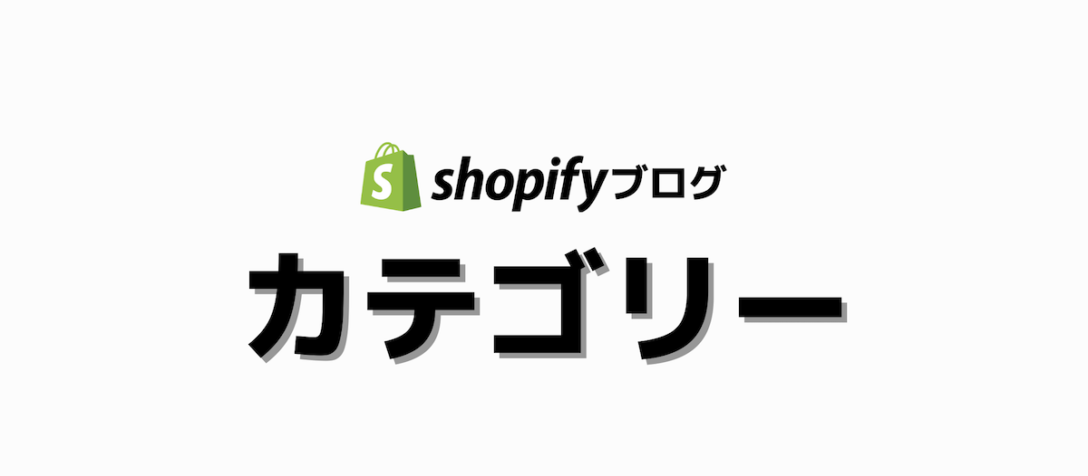 日本一分かりやすいShopifyブログ