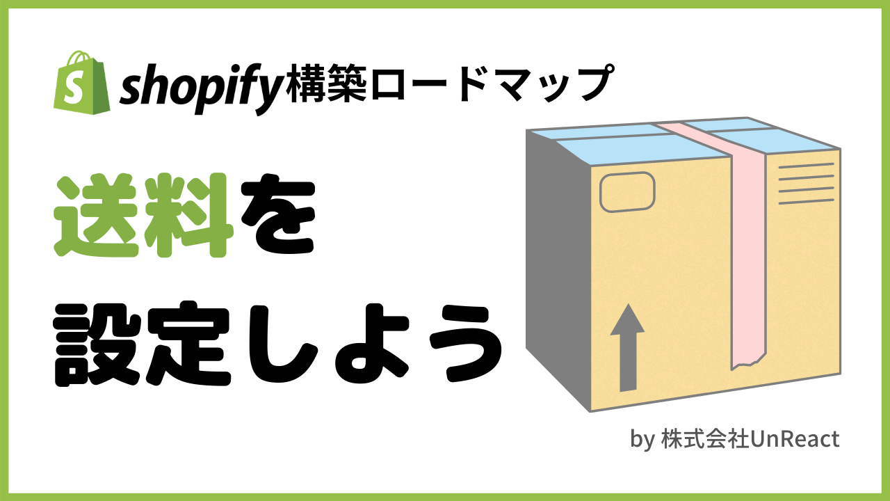 Shopifyマスターへの道 15 送料を設定しよう Shopifyマスターへの道 15 送料を設定しよう